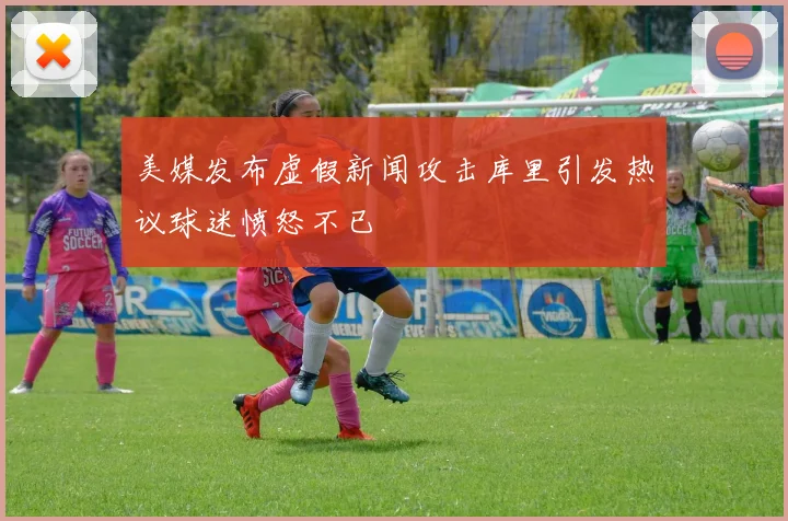 美媒发布虚假新闻攻击库里引发热议球迷愤怒不已