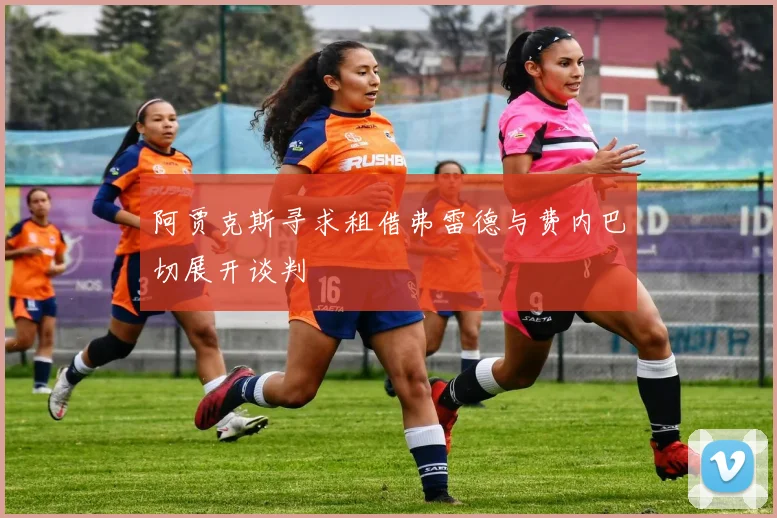 阿贾克斯寻求租借弗雷德与费内巴切展开谈判