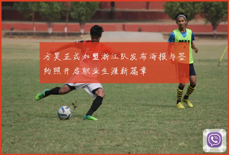方昊正式加盟浙江队发布海报与签约照开启职业生涯新篇章