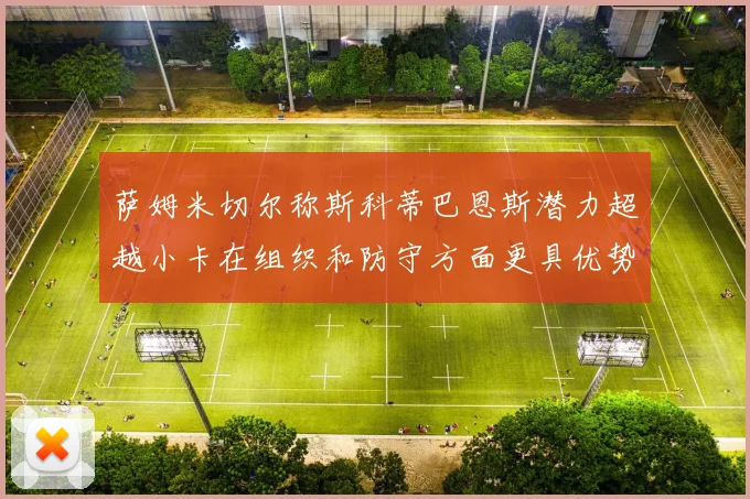 萨姆米切尔称斯科蒂巴恩斯潜力超越小卡在组织和防守方面更具优势