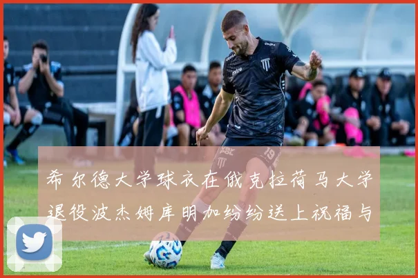 希尔德大学球衣在俄克拉荷马大学退役波杰姆库明加纷纷送上祝福与敬意