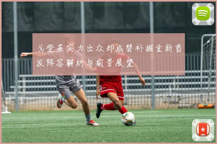 戈登虽实力出众却成替补掘金新首发阵容解析与前景展望