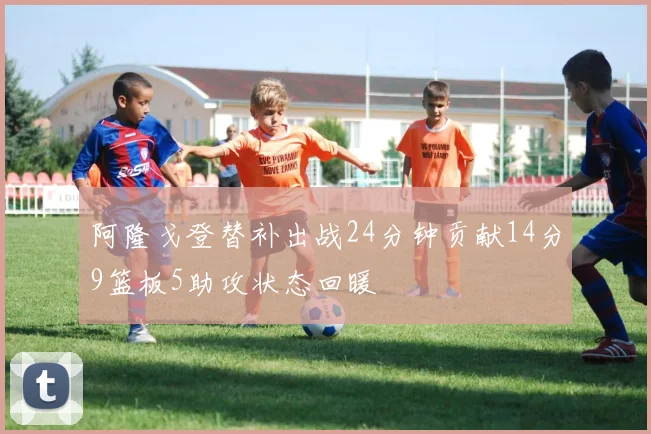 阿隆戈登替补出战24分钟贡献14分9篮板5助攻状态回暖