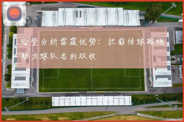 哈登分析雷霆优势：拦截传球路线助力球队名利双收