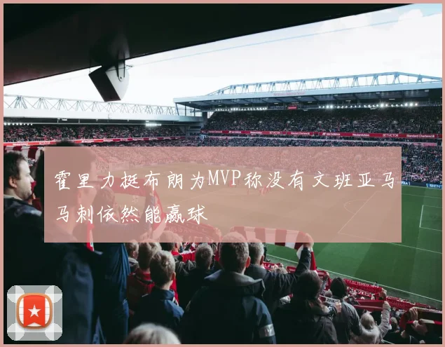 霍里力挺布朗为MVP称没有文班亚马马刺依然能赢球