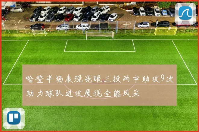 哈登半场表现亮眼三投两中助攻9次助力球队进攻展现全能风采