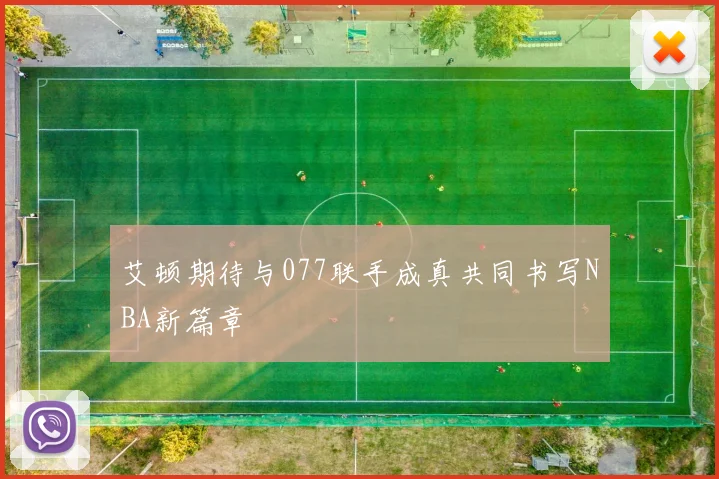 艾顿期待与077联手成真共同书写NBA新篇章