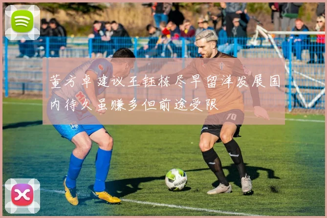 董方卓建议王钰栋尽早留洋发展国内待久虽赚多但前途受限