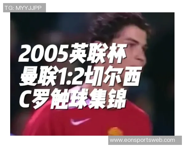 切尔西03年有机会以几百万签下C罗曼联随后花1150万欧成功引进